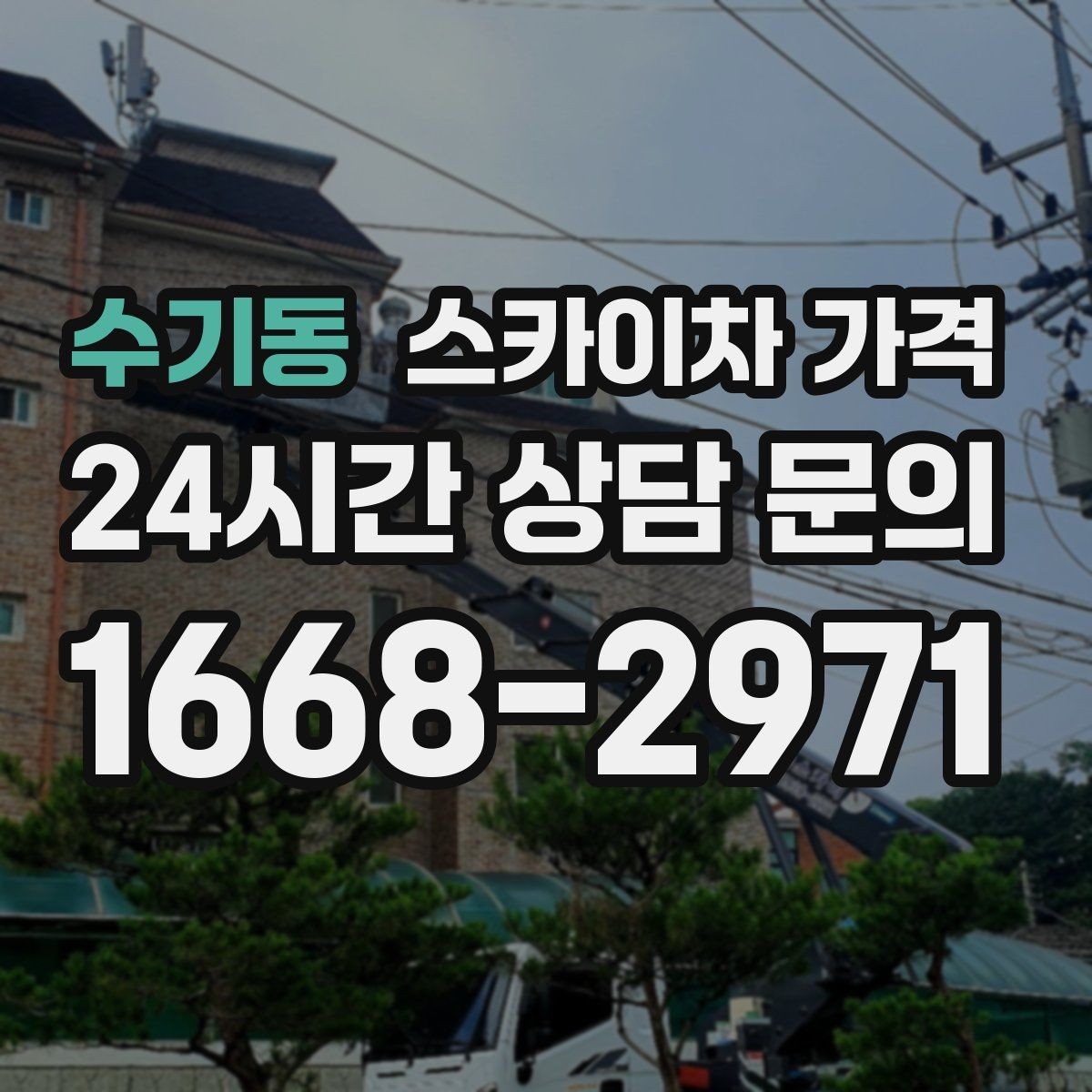 수기동 스카이차 가격 외벽 크랙 보수 포함 시 달라지는 점