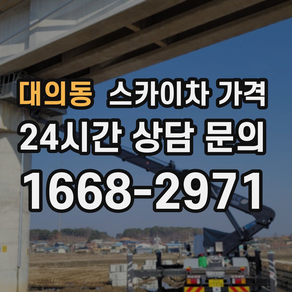 대의동 스카이차 가격