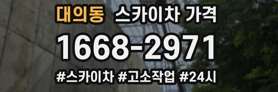 대의동 스카이차 가격