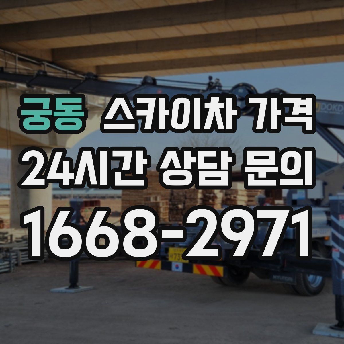 궁동 스카이차 가격 도로 폭이 좁으면 장비 선택이 달라질까