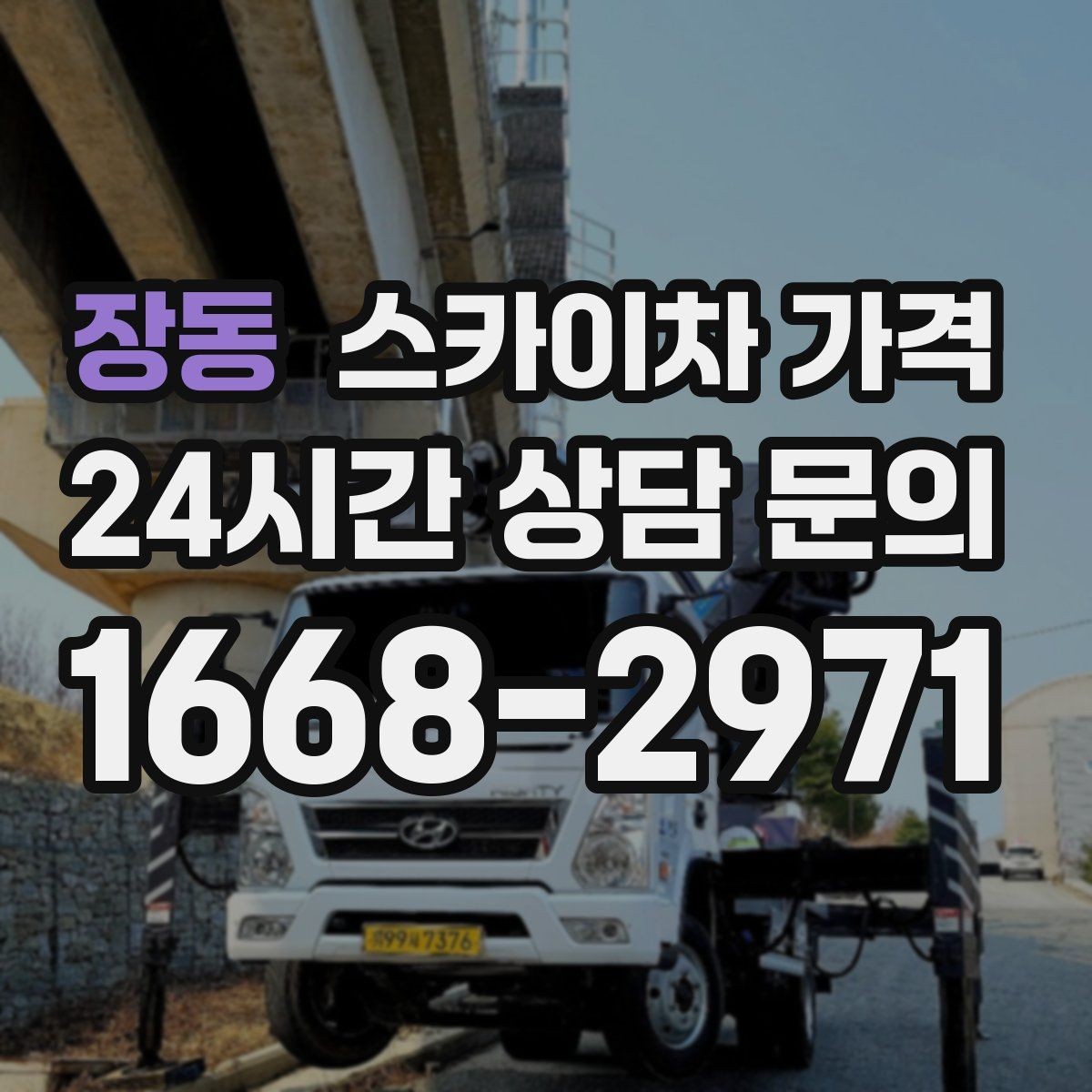 장동 스카이차 가격 주말 작업은 왜 예약이 유리할까