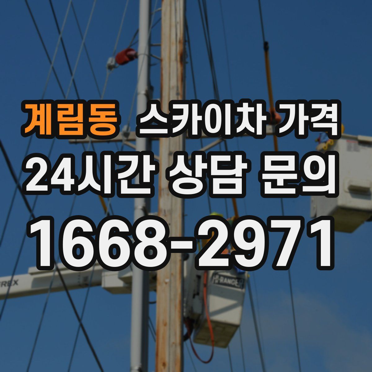 계림동 스카이차 가격