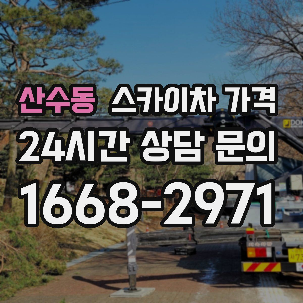 산수동 스카이차 가격