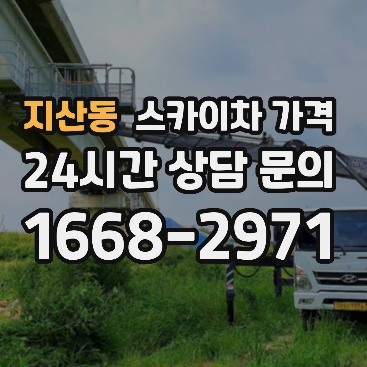 지산동 스카이차 가격 유리창 청소는 접근 난이도가 핵심입니다