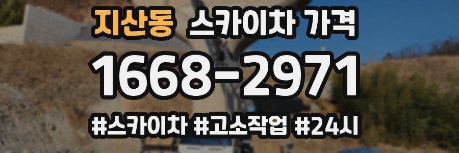 지산동 스카이차 가격