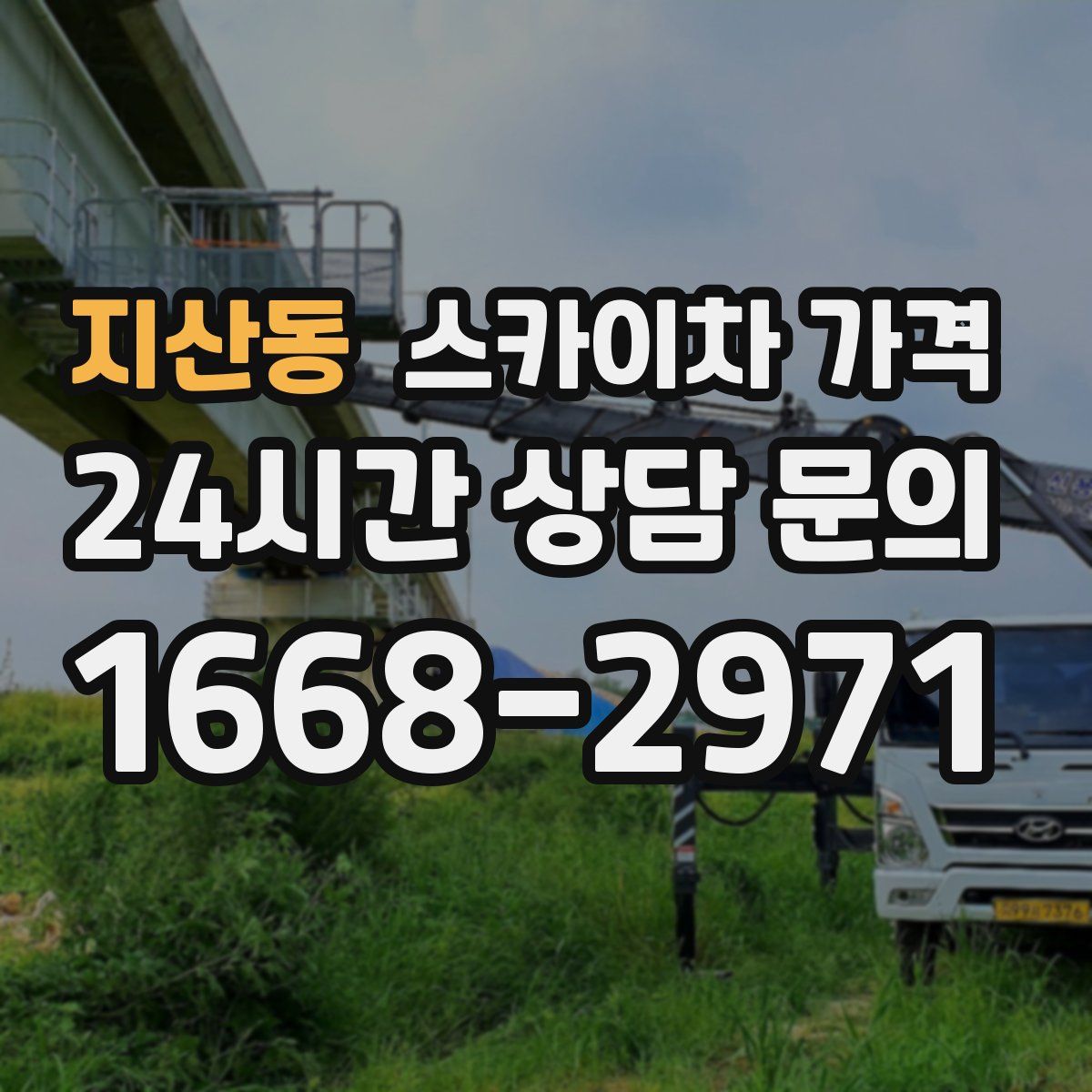 지산동 스카이차 가격