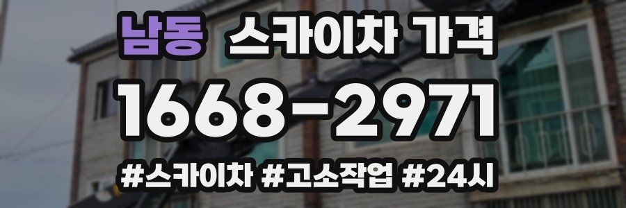 남동 스카이차 가격