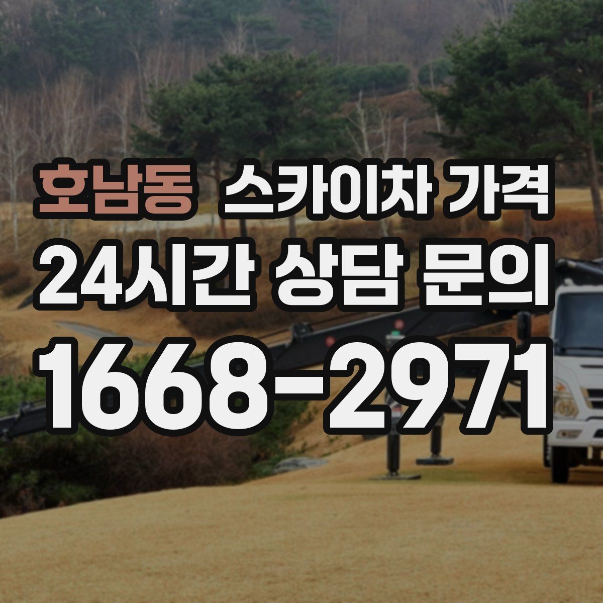 호남동 스카이차 가격 아웃트리거 공간이 없으면 생기는 변수