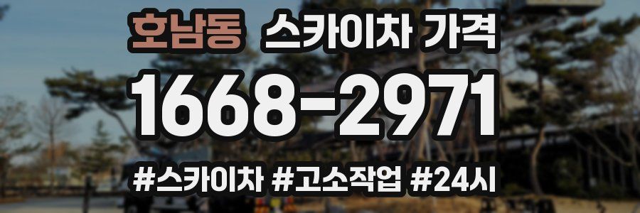 호남동 스카이차 가격