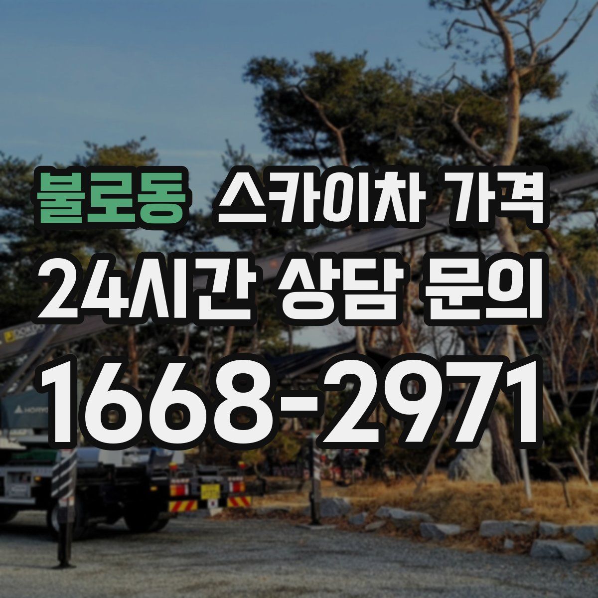 불로동 스카이차 가격