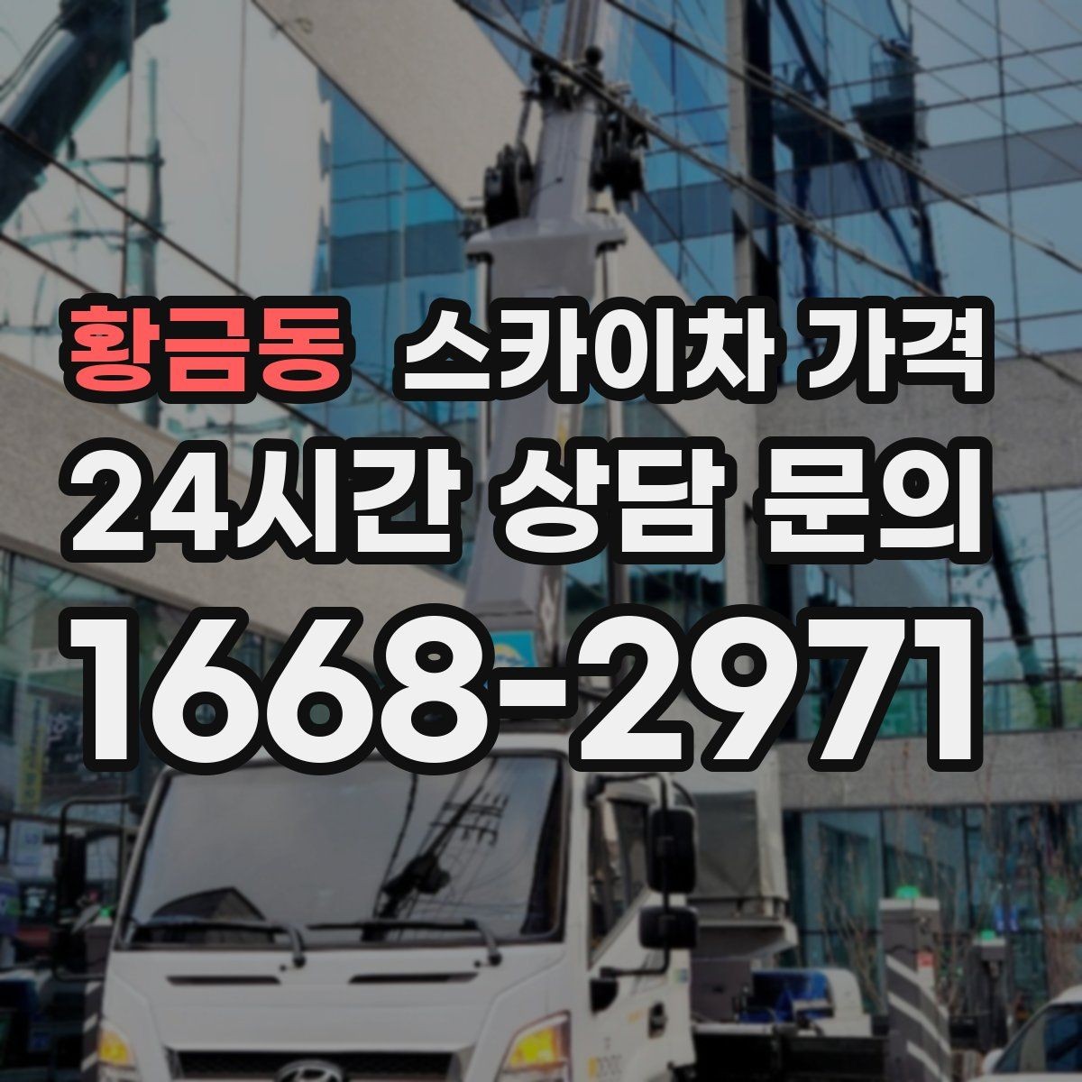 황금동 스카이차 가격 창호 상부 작업이 까다로운 이유