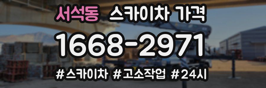 서석동 스카이차 가격