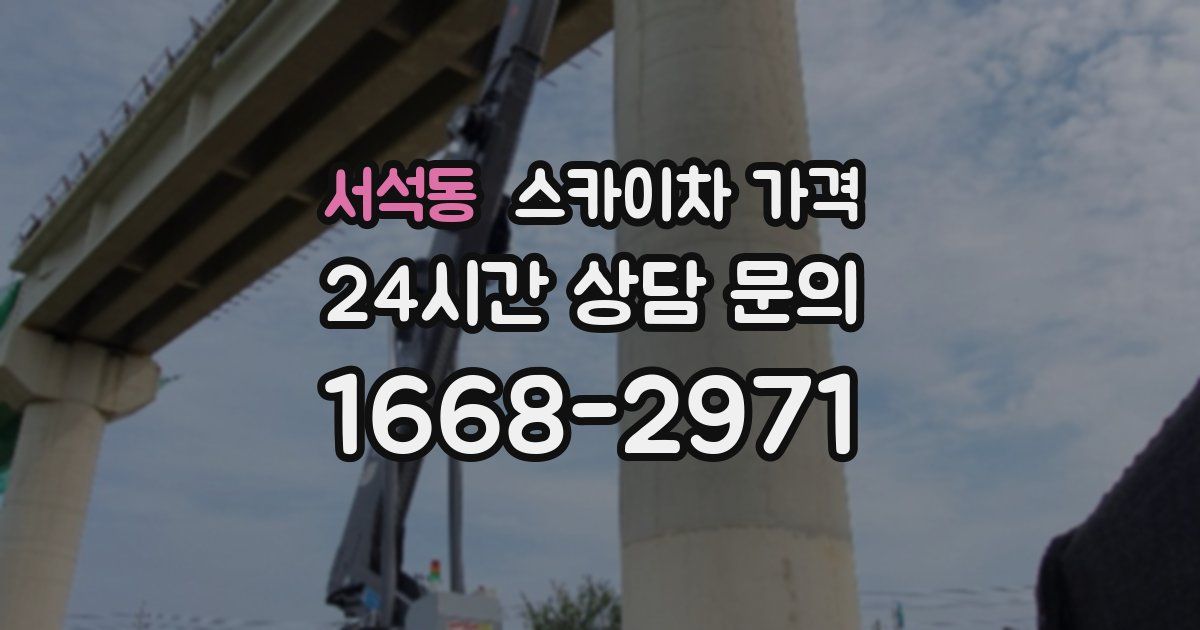 서석동 스카이차 가격