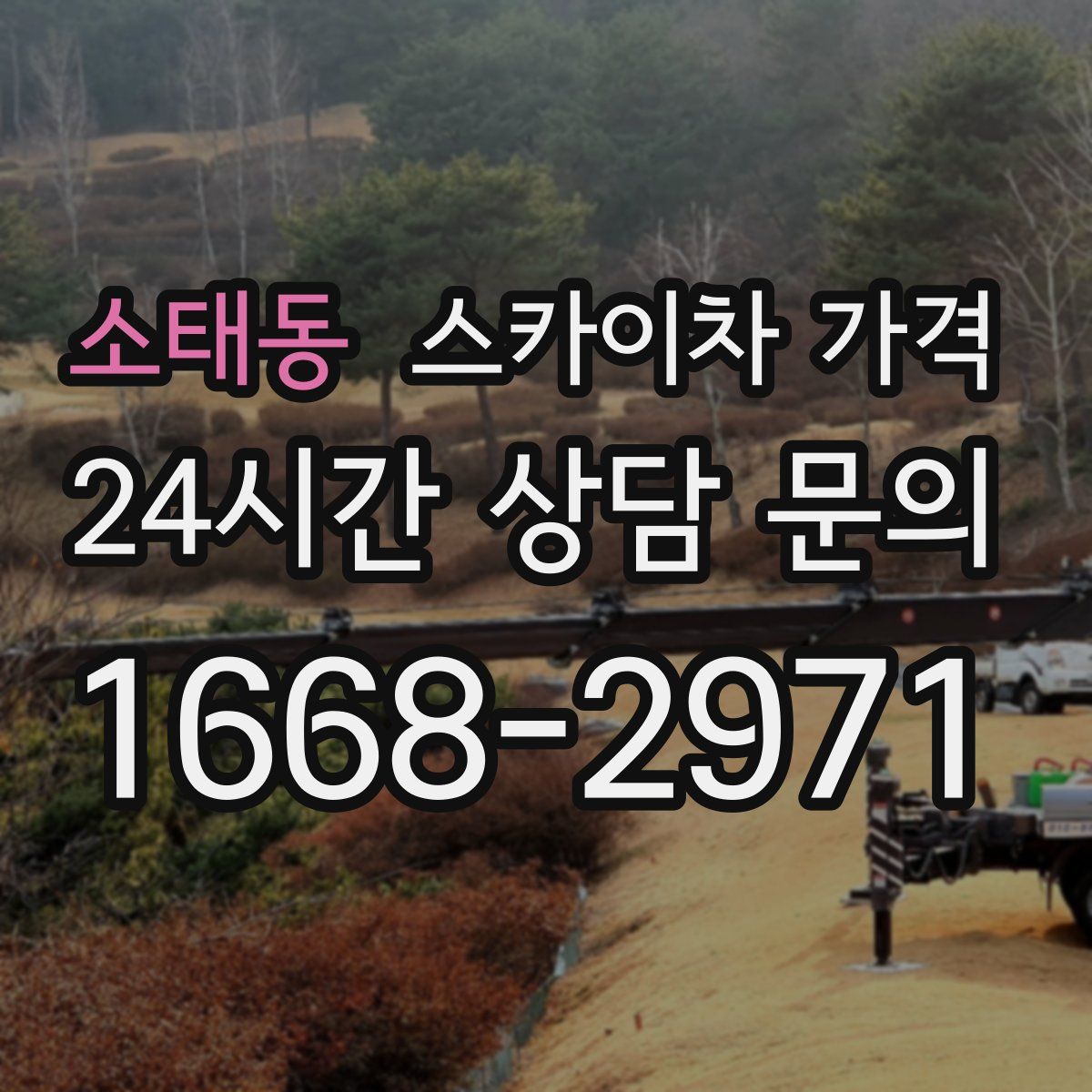 소태동 스카이차 가격