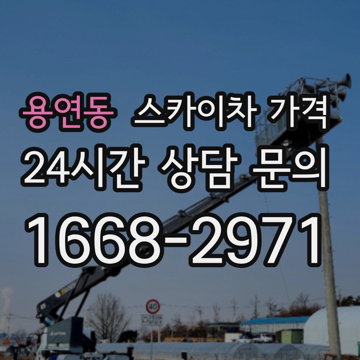 용연동 스카이차 가격