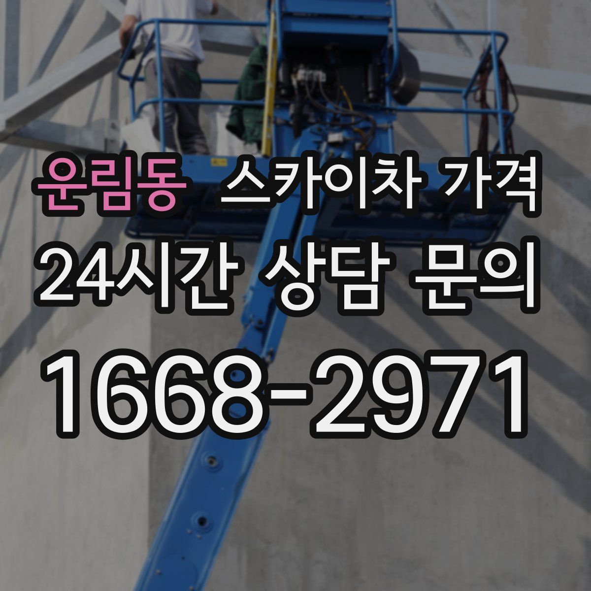 운림동 스카이차 가격