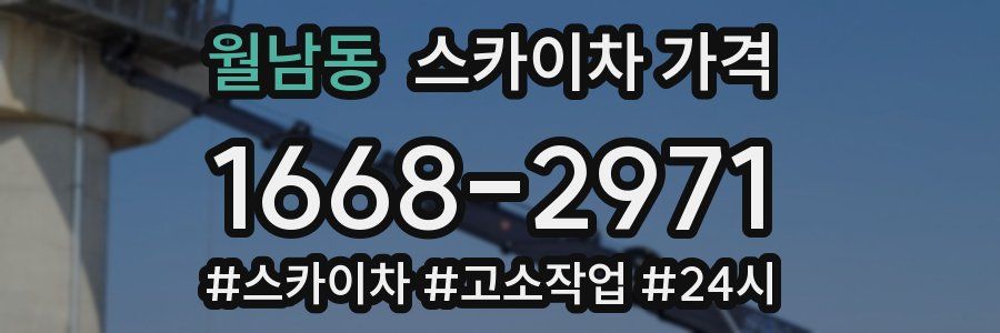 월남동 스카이차 가격