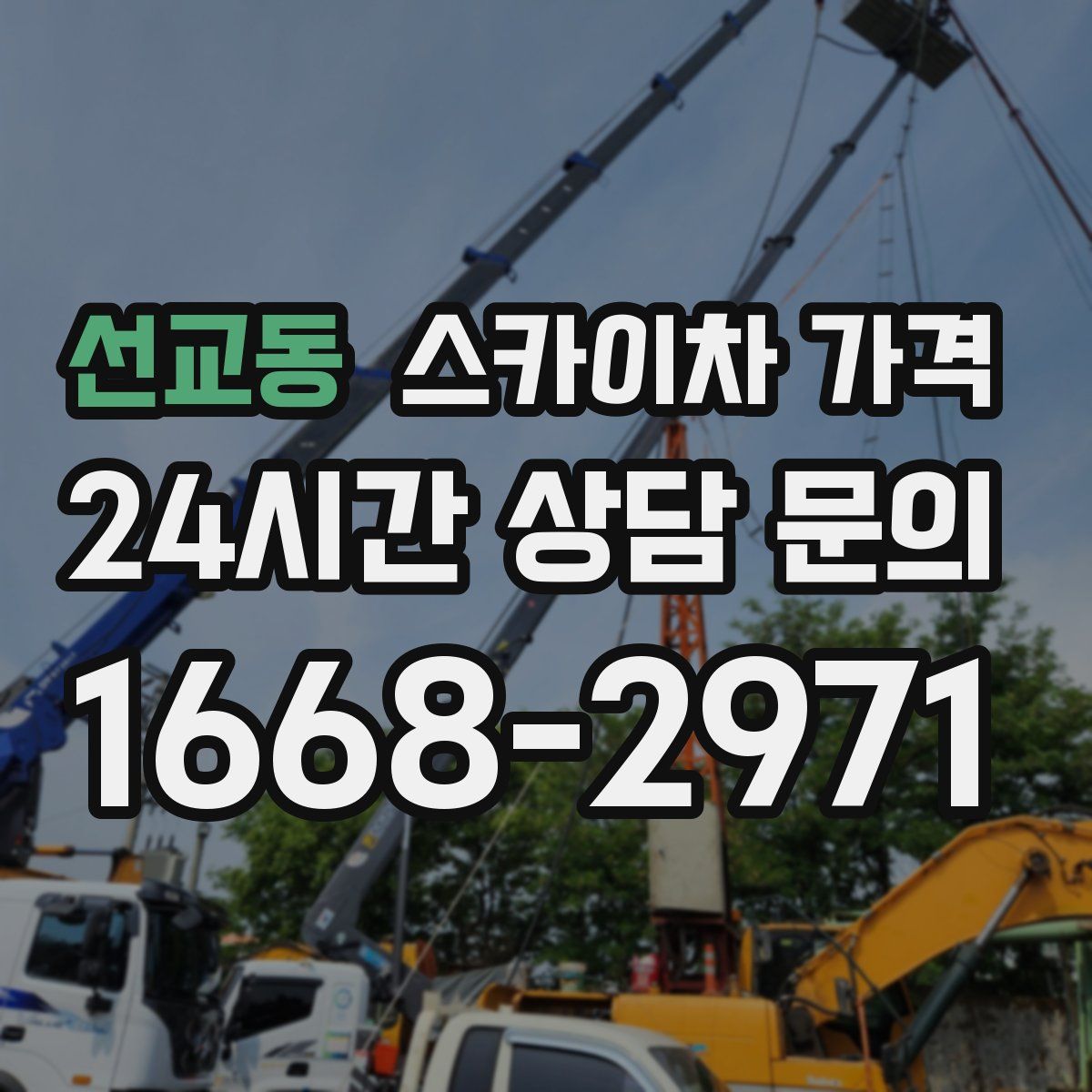 선교동 스카이차 가격