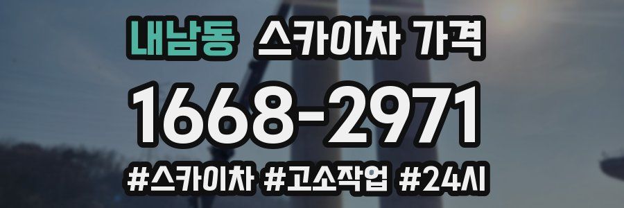 내남동 스카이차 가격