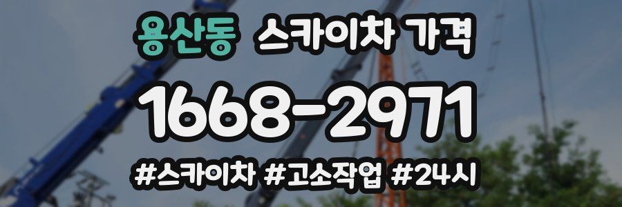 용산동 스카이차 가격