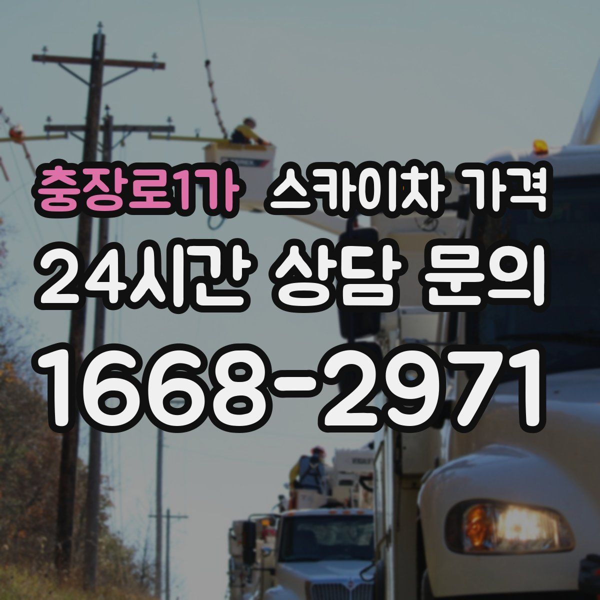 충장로1가 스카이차 가격