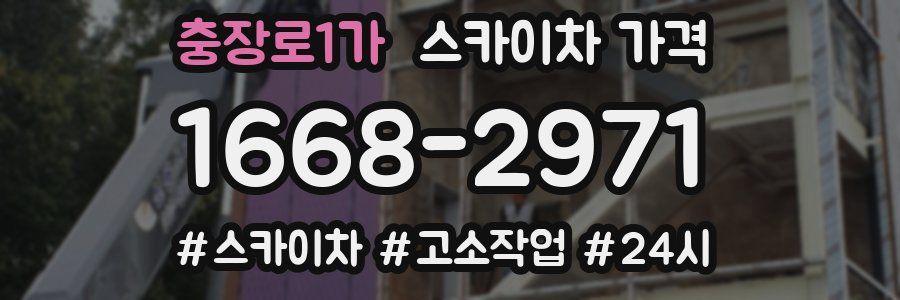 충장로1가 스카이차 가격