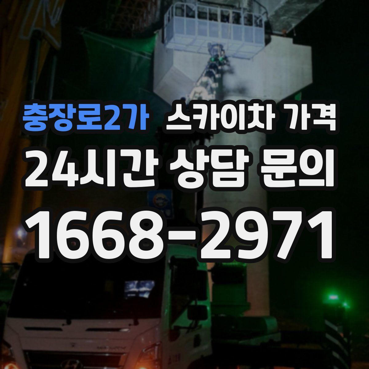 충장로2가 스카이차 가격