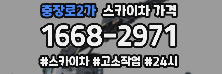 충장로2가 스카이차 가격