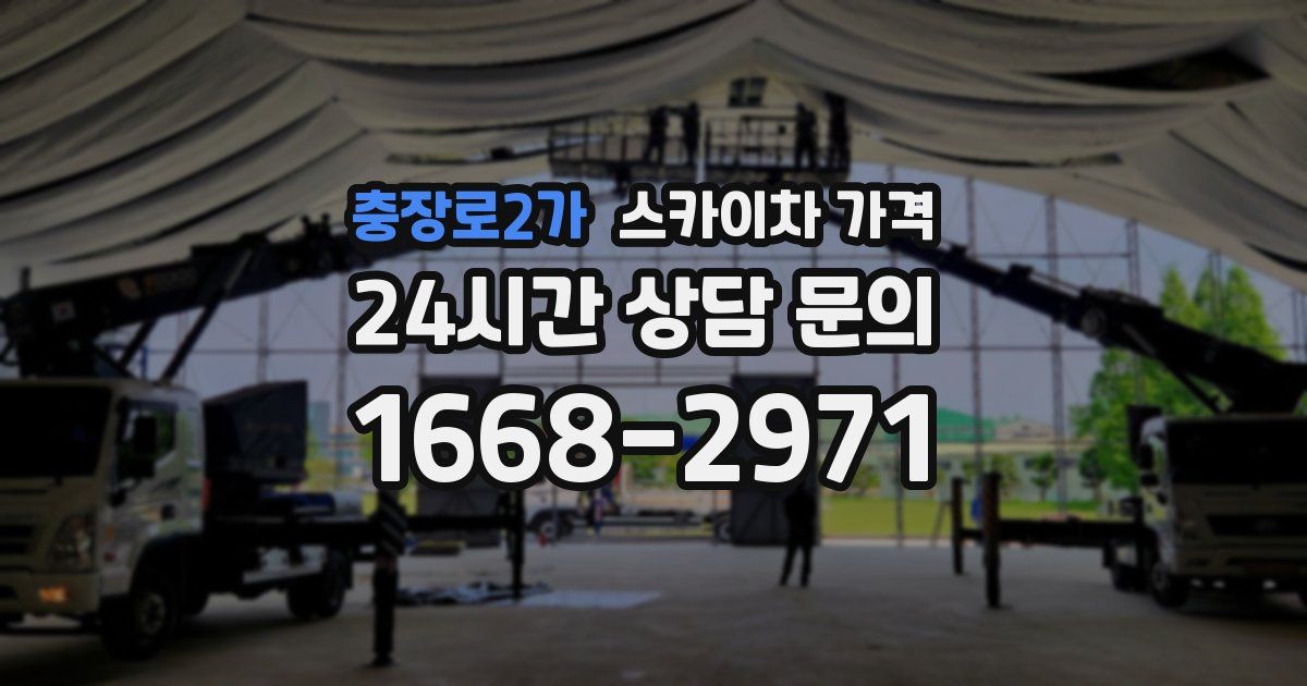 충장로2가 스카이차 가격