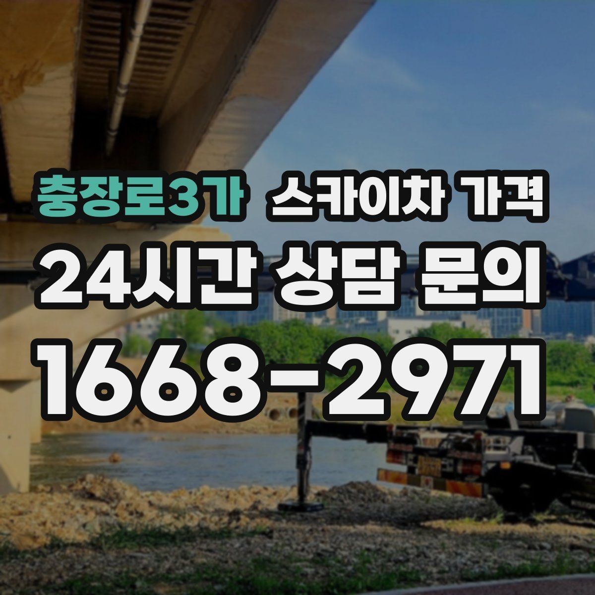 충장로3가 스카이차 가격 추가 비용이 생기는 대표 케이스 정리