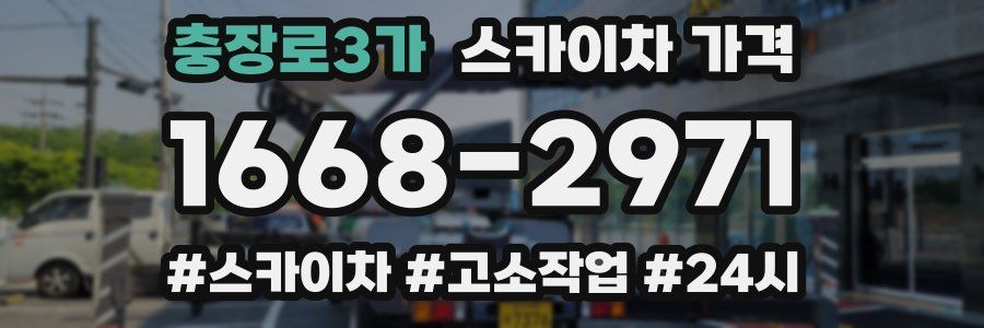 충장로3가 스카이차 가격