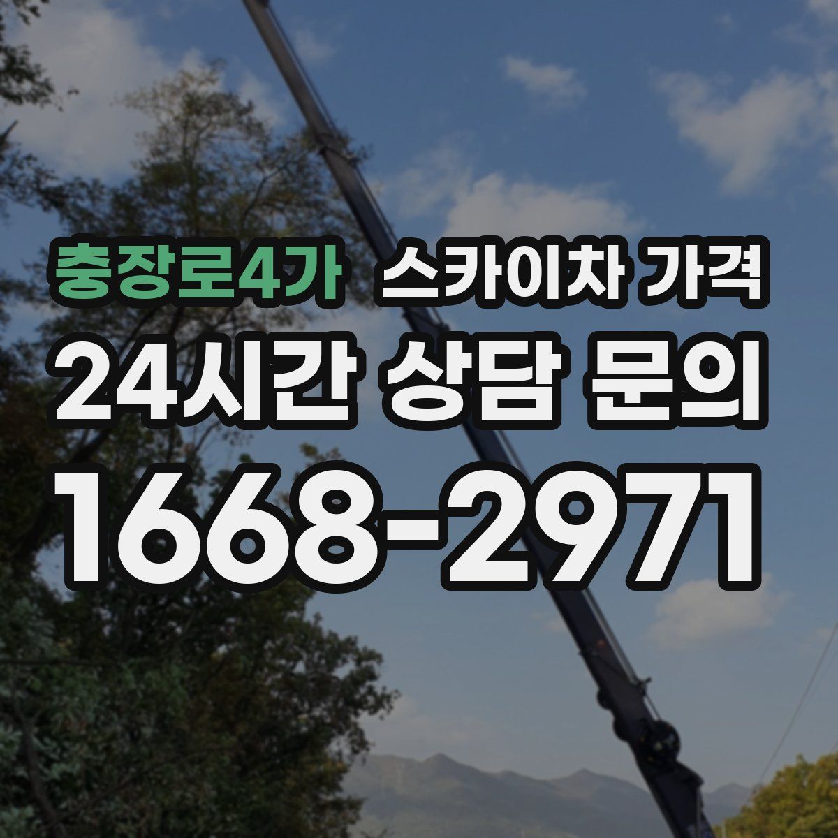 충장로4가 스카이차 가격