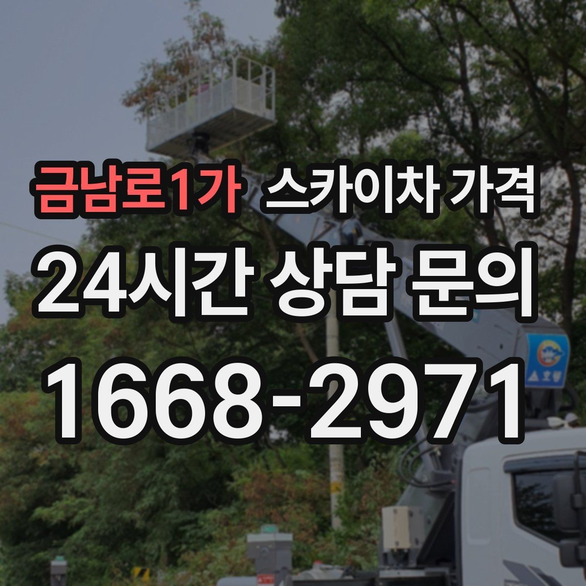 금남로1가 스카이차 가격 현장 조건이 가격을 바꾸는 핵심 포인트