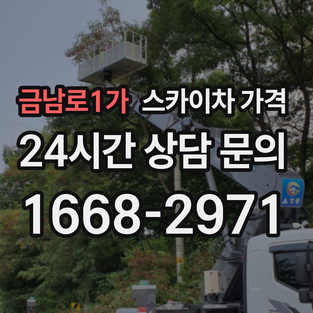 금남로1가 스카이차 가격