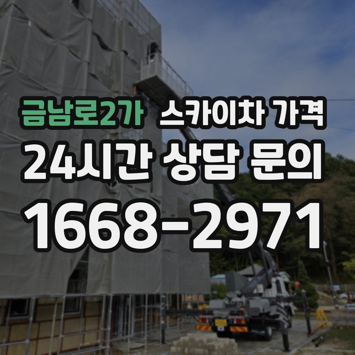 금남로2가 스카이차 가격 작업 시간대(주간/야간/심야)을 줄이는 사전 준비 체크리스트