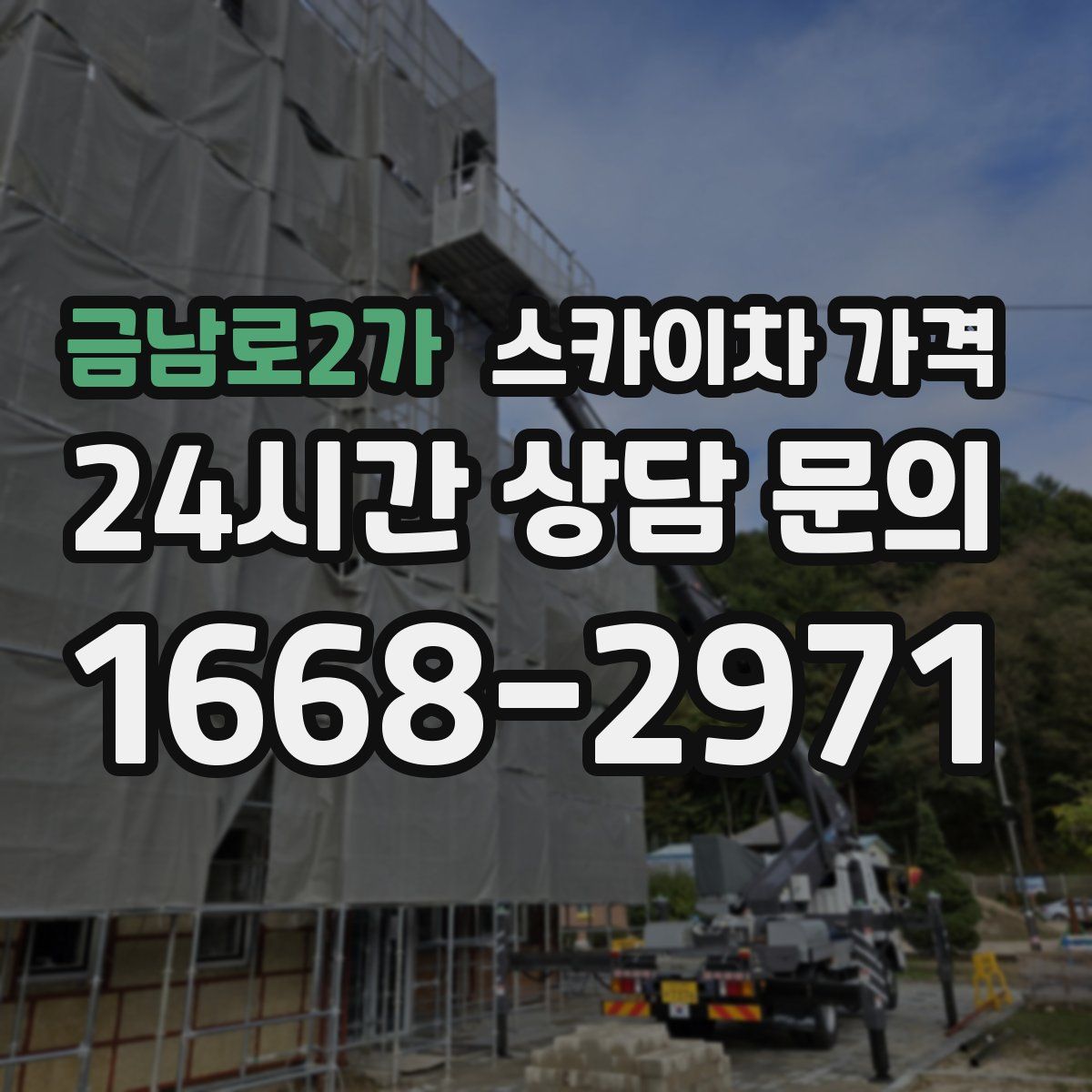 금남로2가 스카이차 가격