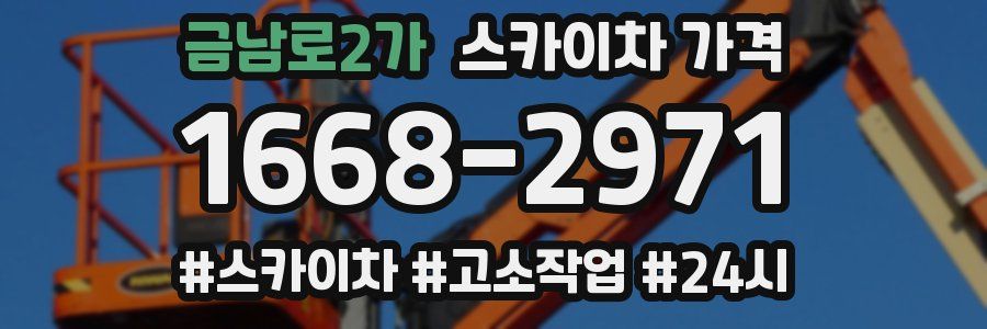 금남로2가 스카이차 가격