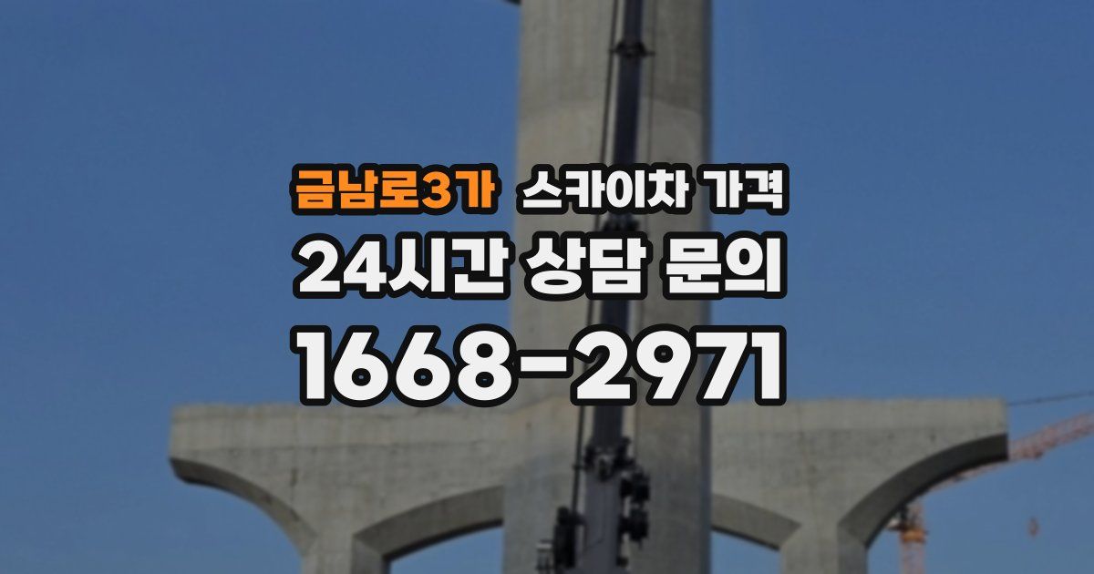 금남로3가 스카이차 가격