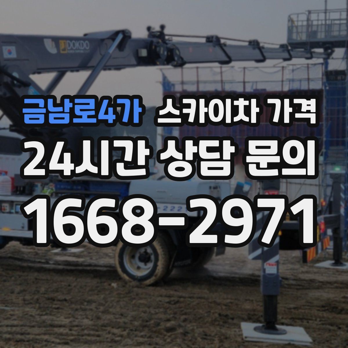 금남로4가 스카이차 가격 결국 가격은 '현장 조건'이 좌우합니다