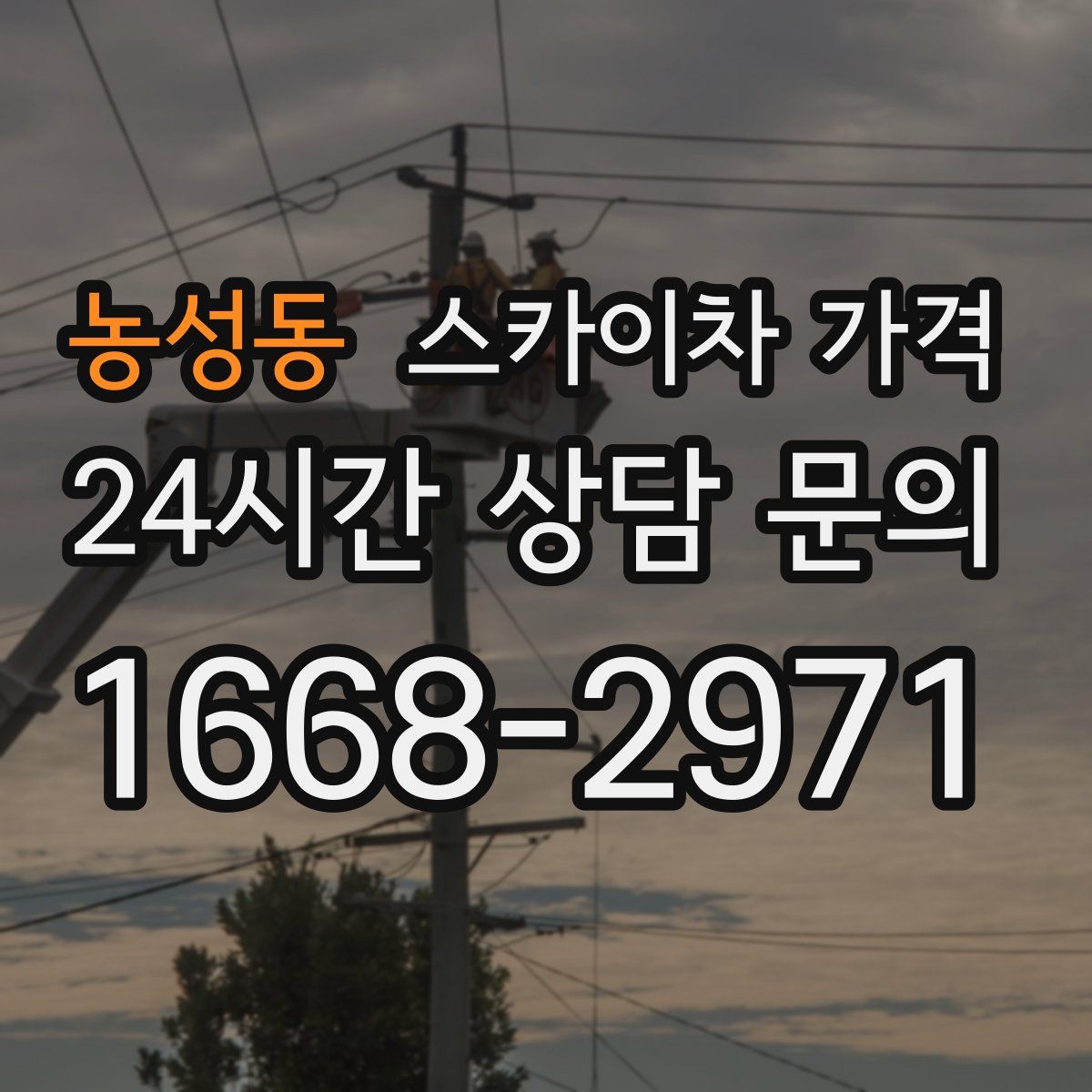 농성동 스카이차 가격