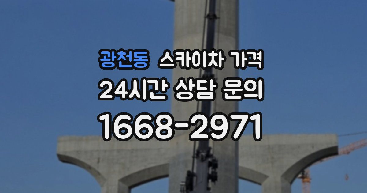 광천동 스카이차 가격