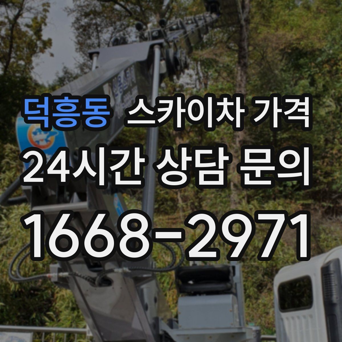 덕흥동 스카이차 가격 장비 주차 위치가 작업 성공을 좌우합니다
