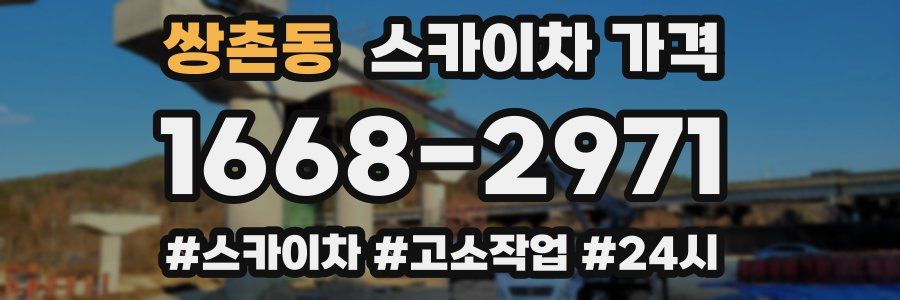 쌍촌동 스카이차 가격