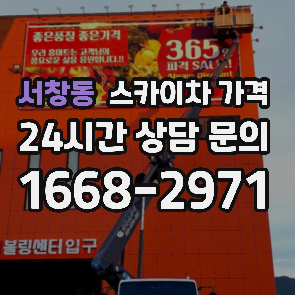 서창동 스카이차 가격