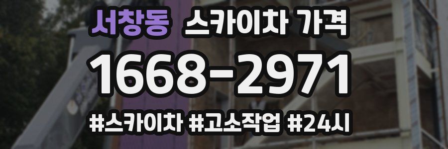 서창동 스카이차 가격