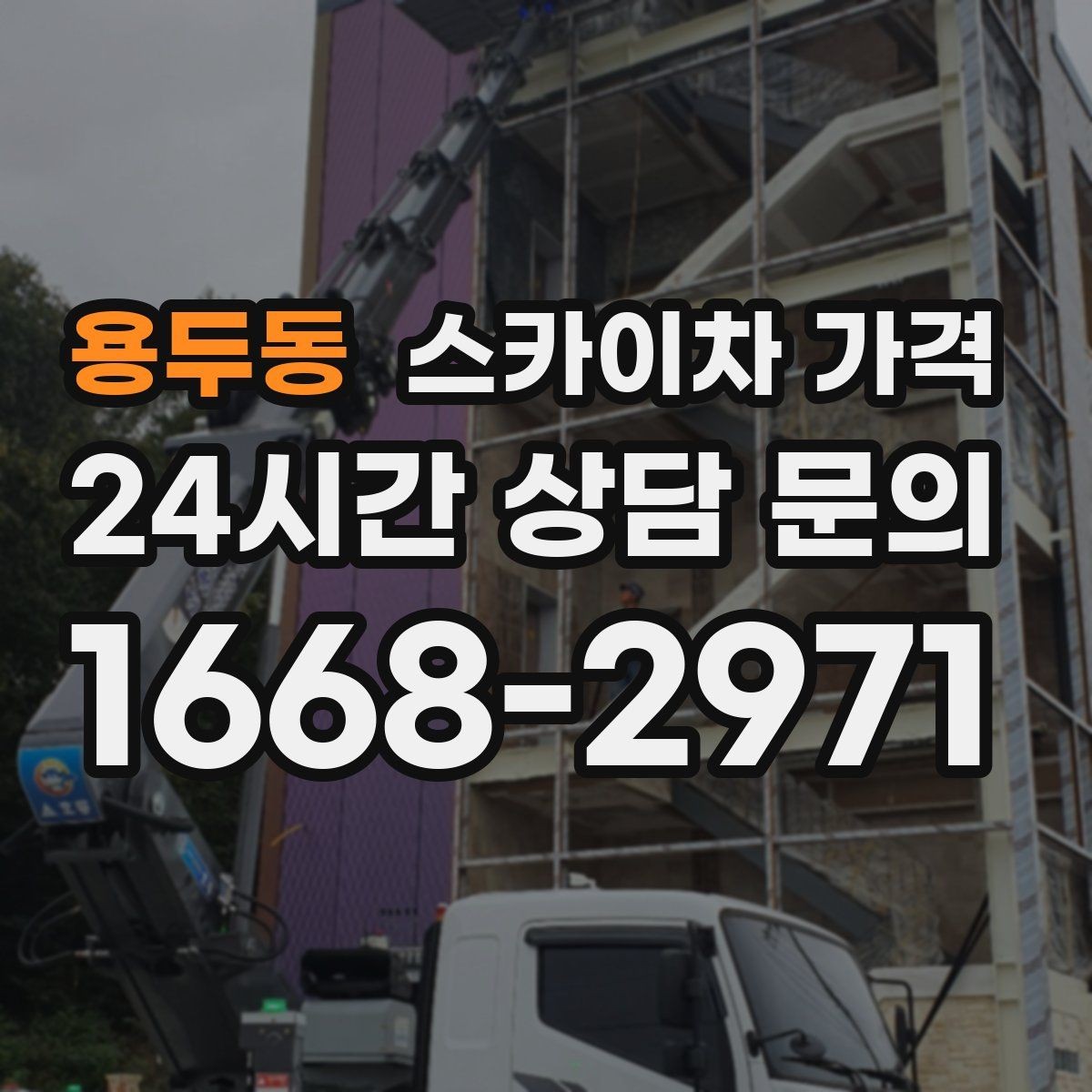 용두동 스카이차 가격 여러 작업을 묶으면 유리한 이유