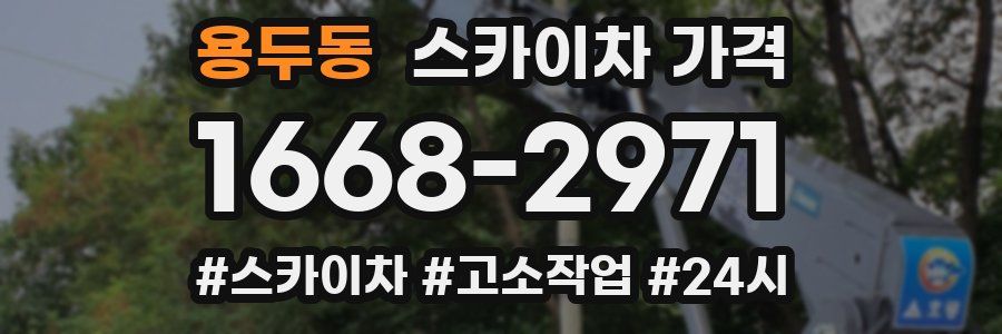 용두동 스카이차 가격