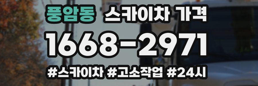 풍암동 스카이차 가격