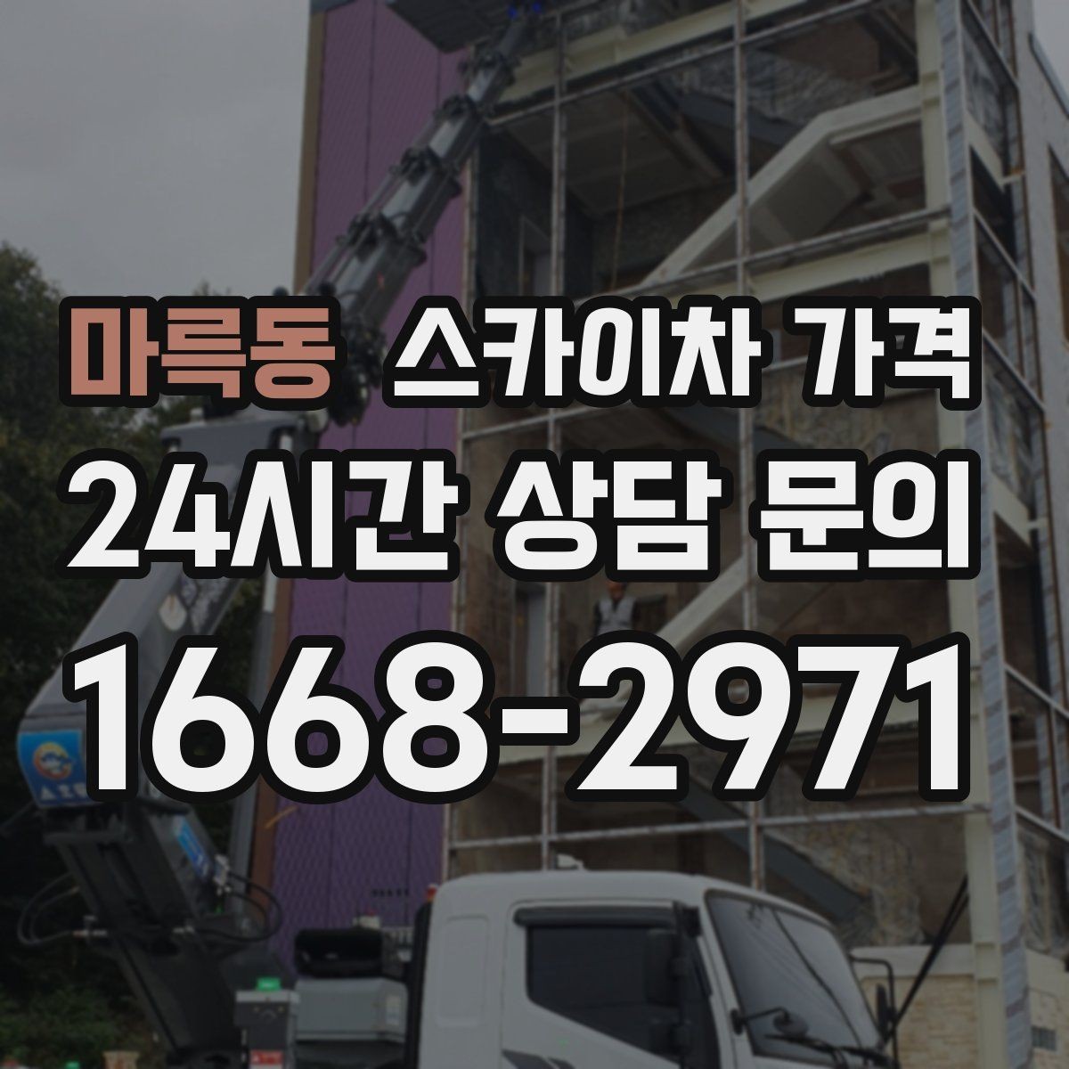 마륵동 스카이차 가격 CCTV 설치 작업 견적은 무엇을 볼까
