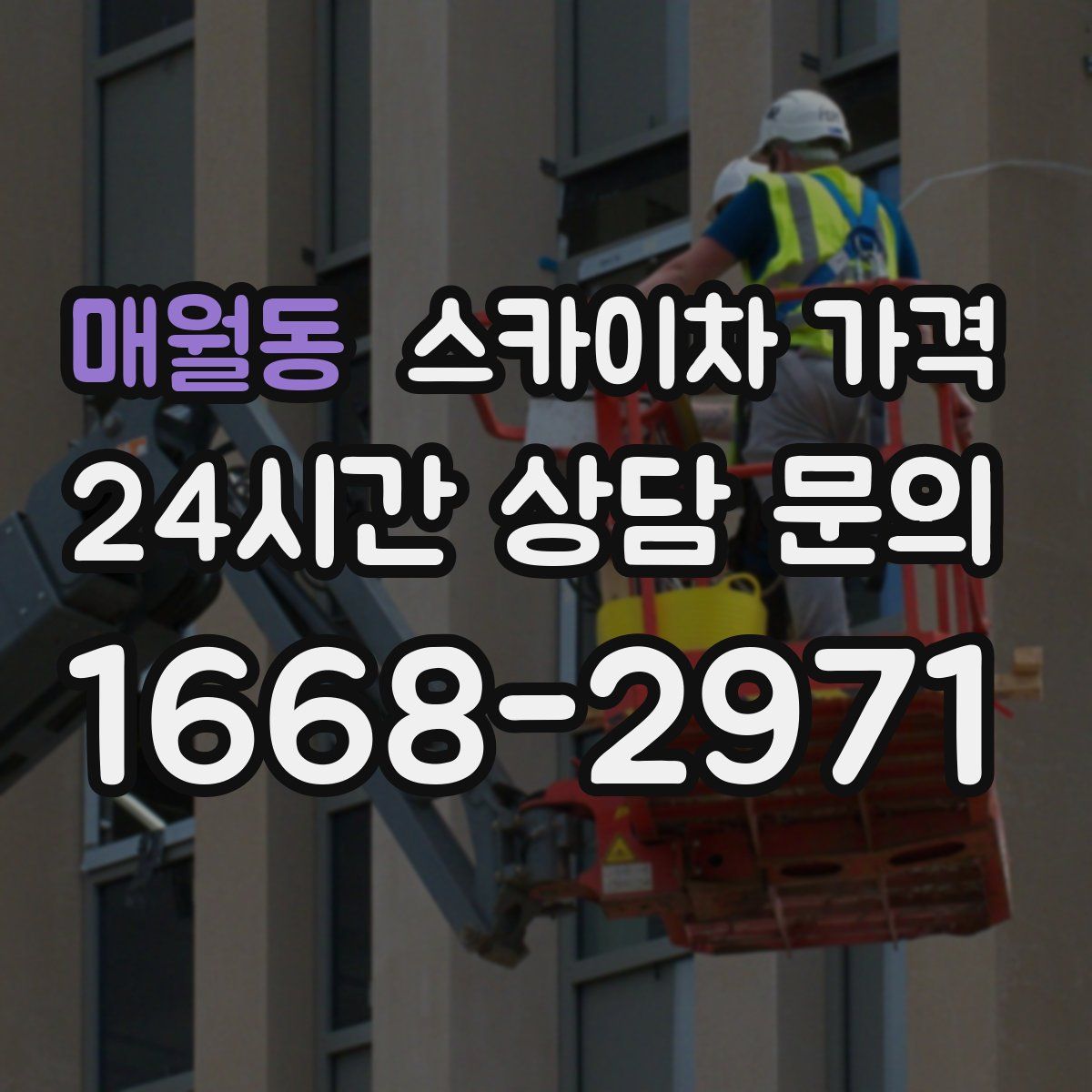 매월동 스카이차 가격